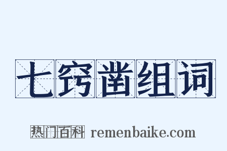 七窍凿组词是什么意思的图片